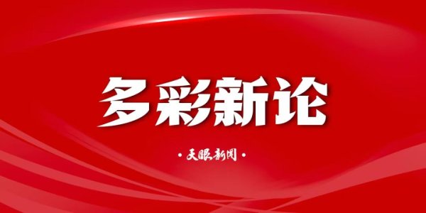国家认可的配资平台 【多彩新论】履行社会责任 彰显民企力量
