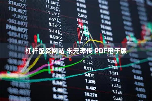 杠杆配资网站 朱元璋传 PDF电子版