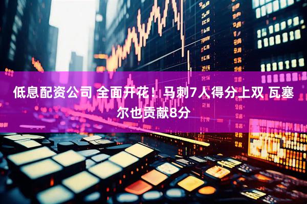 低息配资公司 全面开花！马刺7人得分上双 瓦塞尔也贡献8分